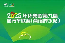2025环秦岭第九届自行车联赛（商洛柞水站）5月10日开赛图片