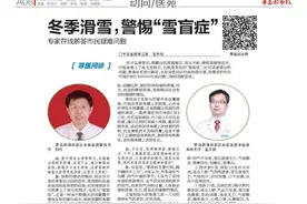 冬季滑雪，警惕“雪盲症”  专家在线解答市民疑难问题图片