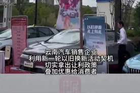 云南省汽车以旧换新活动启动，多家汽车销售企业推出补贴优惠！图片
