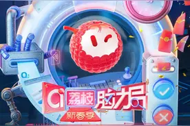 《ai荔枝脑力局·新春季》：让直播答题又上了一个level图片