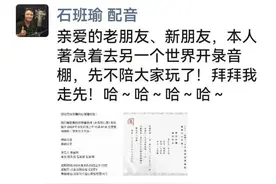 配音演员石班瑜去世！他被称为“周星驰御用配音”图片