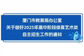厦门今年普高拟招收603名艺术体育特长生！图片