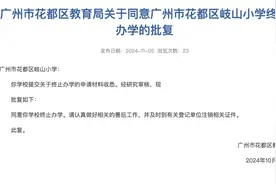 广东又一所小学宣布停办！图片