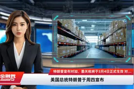 特朗普宣布对加、墨关税将于3月4日正式生效 对中国关税额外增加10%视频封面