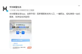 华为智慧生活App全新升级！新增服务支持入口 更便捷图片