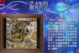 凝神聚力 突破创新——《艺术里的奥林匹克》带您赏析油画《棋手》中体育和艺术的完美结合图片