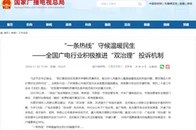 “一条热线”守候温暖民生——全国广电行业积极推进“双治理”投诉机制图片