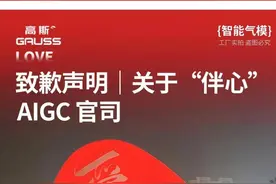 AI设计作品被他人做成实物展出 原作者维权法院判赔1万元：这一判决对我意义非凡图片