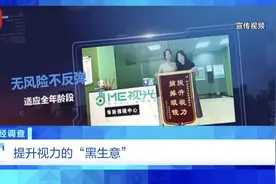 太黑了！“神奇仪器”让孩子轻松摘掉眼镜？真相曝光图片