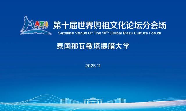 首次！第十届世界妈祖文化论坛设海内外分会场