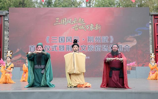 一场演出“点燃”一座城《三国风云·荆州赋》激活荆州文旅新场景