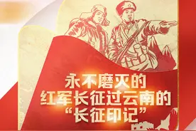 红军长征出发90周年丨永不磨灭的红军长征过云南的“长征印记”图片