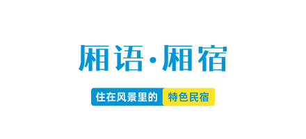 国庆游翔安丨住这些神仙位置，省时省力玩遍热门景点！