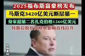 2025福布斯富豪榜发布，马斯克3420亿美元断层第一图片