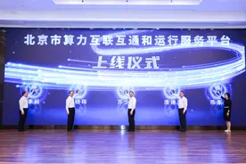 算力超五万P！北京算力互联互通和运行服务平台上线图片