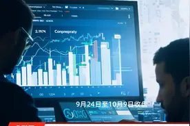 融资余额“四连升”突破1.5万亿元，券商积极服务客户两融开户、融资需求视频封面