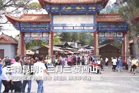 云南昆明：三月三 耍西山图片