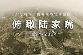 30年30张照片，在东方明珠塔上看陆家嘴是如何生长起来的图片