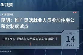 昆明：推广灵活就业人员参加住房公积金制度试点视频封面