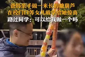 爸妈做一米长糖葫芦接女儿放学 网友：又是羡慕别人家父母的一天图片