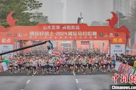 运动与美食共享！2024清远马拉松赛“走胃”起跑！图片
