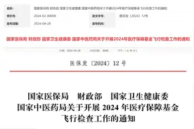2024年医保基金飞行检查首次开展“回头看”图片