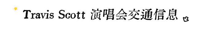 Travis Scott三亚演唱会明晚开唱！观演指南→