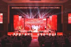“颂歌献礼新时代 奋楫扬帆新征程”滨州市政协系统这场文艺演出精彩纷呈！图片
