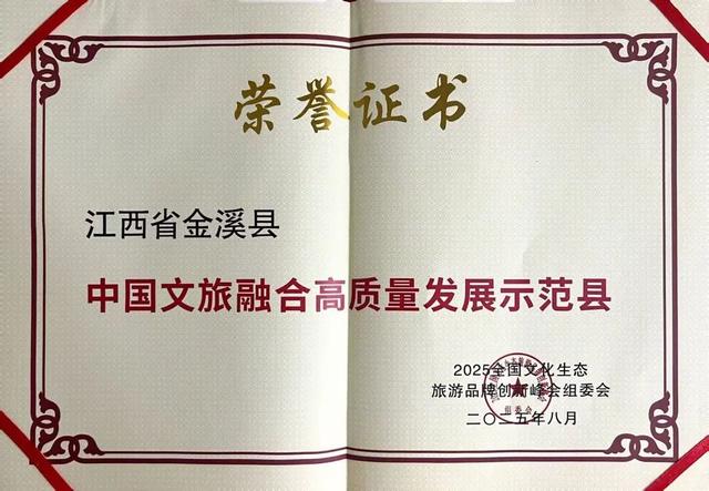 金溪县荣获“中国文旅融合高质量发展示范县”
