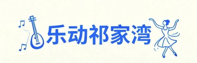 现在开抢！相约“祁遇季”，过有滋味的秋天