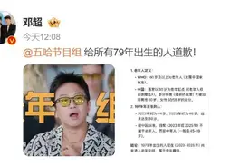 邓超发文，让“五哈”给79年出生的人道歉！图片