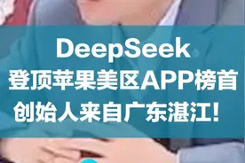 DeepSeek登顶苹果美区APP榜首，创始人来自湛江！图片