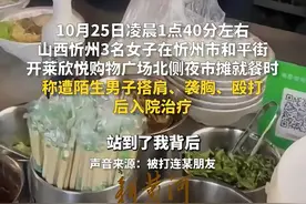 山西女子称夜市就餐遭陌生男骚扰殴打，不认可警方通报：未提猥亵袭胸图片