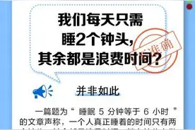 “每天只需睡2小时”说法靠谱吗？图片