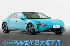 网传小米SU7定价较去年下调3-5万元 预计26.6万起售图片