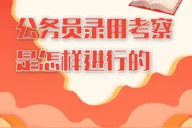 公务员录用考察是怎样进行的图片