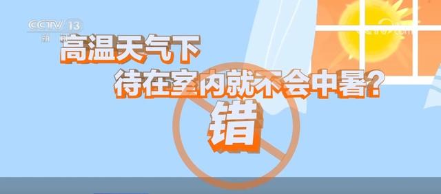 高温防暑有哪些误区