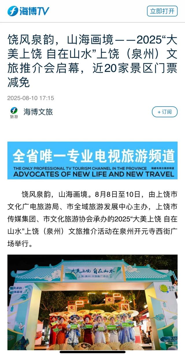 媒体聚焦丨上饶文旅泉州推介引关注，“山水+非遗”超“圈粉”！