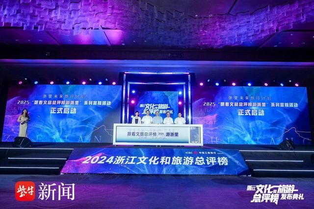 “文旅+”开创新玩法 “小而美”激活大流量，2024浙江文化和旅游总评榜榜单在常山发布