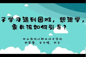 孩子想退学，家长该如何劝导｜中山家长课堂⑮图片