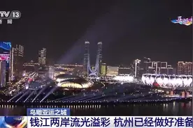 “淡妆浓抹总相宜”！钱江两岸流光溢彩 满满亚运氛围图片