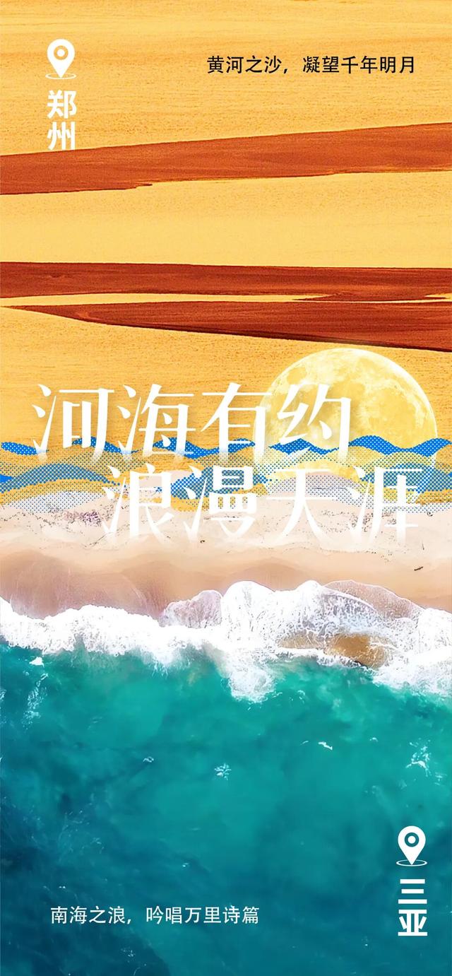 郑州⇌三亚：黄河沙“豫”见南海浪！