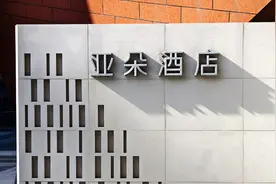 亚朵集团：今年第一季度营业收入约19.06亿元，同比增长近三成图片