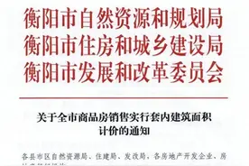 湖南衡阳取消公摊，按套内面积计价图片