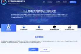 中国通信工业协会电子竞技分会：“游戏职业技能认定考试平台”已正式上线图片