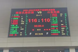 全场|提前无缘季后赛！山东男篮110:116遭南京同曦逆转图片