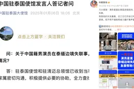 驻泰国大使馆回应演员王星失联：正与泰国有关方面及家属密切沟通，全力查找其下落视频封面