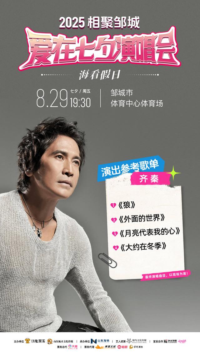 【演出倒计时】8月29日"相聚邹城 爱在七夕"海看假日群星演唱会，观演攻略暖心送上！