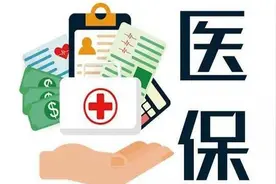 调整了！2025年职工医保缴费基数已出炉！图片