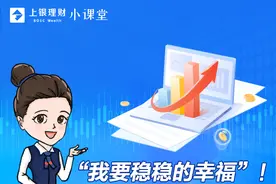 我要稳稳的幸福！能分红的定开型理财产品真香图片